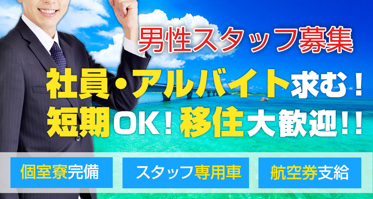 宮古島キャバクラes 男性求人情報(ナイトワーク)